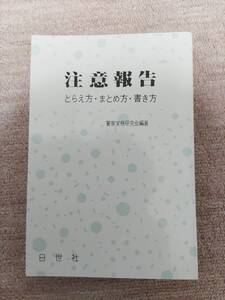 【裁断済】　注意報告 とらえ方・まとめ方・書き方 警察実務研究会編著 日世社