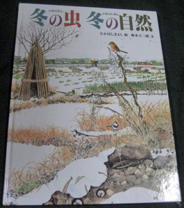 ●絵本　かがくのほん　「冬の虫　冬の自然」たかはしきよし　絵　奥本大三郎　絵　福音館