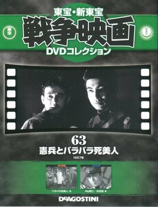 セル版DVD＋冊子☆中古☆戦争映画 DVDコレクション　憲兵とバラバラ死美人 / 中山昭二　江畑絢子　天知 茂　細川俊夫　松浦浪路