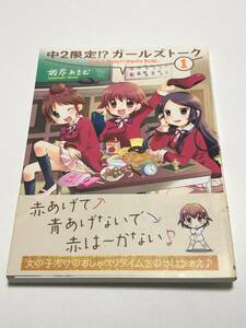 坂巻あきむ　中２限定!?ガールズトーク　1巻　イラスト入りサイン本　初版　Autographed　繪簽名書