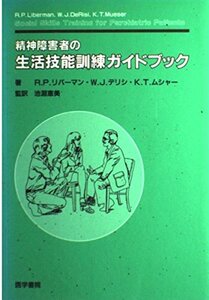 【中古】 精神障害者の生活技能訓練ガイドブック