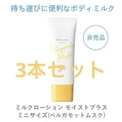 3個セット　ミルクローションモイストプラス ベルガモットムスクの香り 30ml