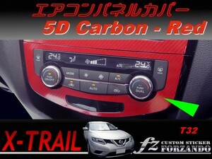 エクストレイル T32 エアコンパネルカバー ５Ｄカーボン調　車種別カット済みステッカー専門店　ｆｚ