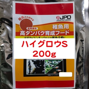 ハイグロウ S 200g 高タンパク育成フード ブラインシュリンプの代わりに大人気！日本動物薬品 ※送料無料※