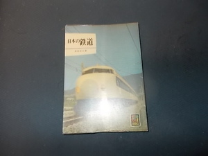 【保育社　６５】日本の鉄道