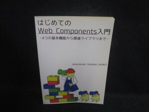 はじめてのWeb Components入門-4つの基本機能から関連ライブラリまで-水濡れ日焼け有/DCD