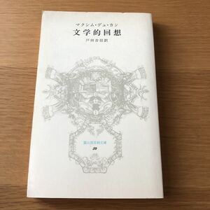 冨山房百科文庫30 マクシム・デュ・カン 文学的回想 戸田吉信訳