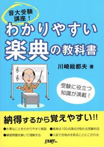 音大受験講座! わかりやすい楽典の教科書 (教則本)　新品