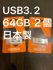 日本製 TransMemory USB3.2 64GB 2個セット 旧東芝メモリ Kioxia U301 送料無料　新品未使用