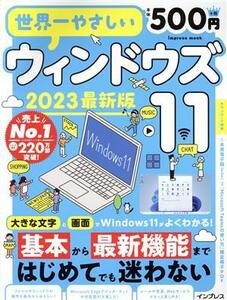 世界一やさしいウィンドウズ11(2023最新版) impress mook/リブロワークス(編者)