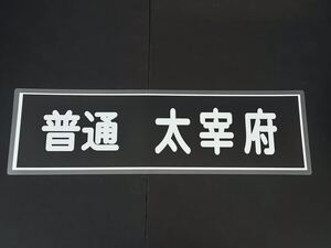 西鉄 普通 太宰府 方向幕 255㎜×860㎜ ラミネート方向幕 518