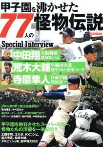 甲子園を沸かせた77人の怪物伝説/旅行・レジャー・スポーツ