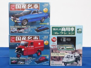 未開封★Hachette アシェット 国産名車コレクション・商用車コレクション 3点セット ＜いすゞ ベレット・ダイハツ ミゼット 等＞ (8238)