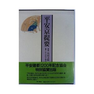 【中古】 平安京提要