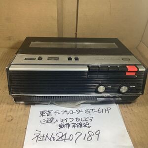 東芝テープレコーダーGTー611P動作未確認現状渡し品です。注意専用マイク無しです。昭和レトロ 品です。