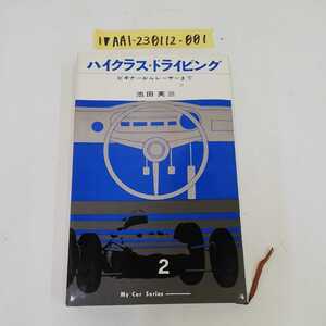 1_▼ ハイクラスドライビング ビギナーからレーサーまで 池田英三 著 徳間書店 昭和41年9月20日 発行 1966年 フェラーリー フォード 初版