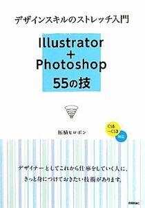 デザインスキルのストレッチ入門 Ｉｌｌｕｓｔｒａｔｏｒ＋Ｐｈｏｔｏｓｈｏｐ５５の技／柘植ヒロポン【著】