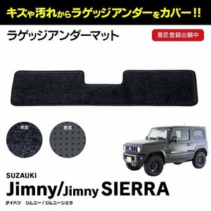 【送料無料】ラゲッジアンダーマット ジムニー ジムニーシエラ JB64 JB74 専用設計 水洗い可 ブラック ボックスマット ラゲッジボックス 黒