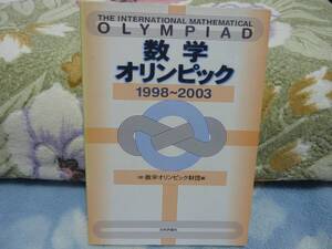 数学オリンピック 1998~2003