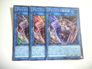 AN6【遊戯王】アティプスの蟲惑魔 3枚セット スーパーレア 即決