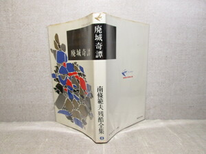 ◇南條範夫『南條範夫残酷全集　廃城奇譚』東京文社東京ブックス;昭和40年;初版;装幀;村上 豊