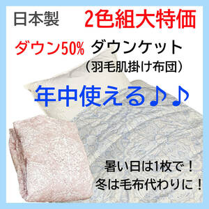 【2色組大特価】 日本製 ダウンケット 2色組 ブルー ピンク ダウン50% これからの季節に 羽毛肌掛け布団 年中使える 洗える 清潔 数量限定