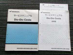 ホンダ Dio/Dio Cesta AF68 ディオ チェスタ サービスマニュアル 追補版も