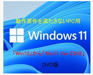 「Win10」から「Win11 Ver.23H2」 簡単OSインストールメディア DVD　 動作要件を満たさないPC用 正規プロダクトキー付き