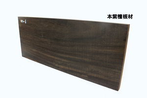 ◇極上本紫檀材 老紅木 極貴重品 重厚 板材（天然乾燥材）/良い板/良材/板厚11㎜/550g・aa-6