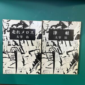 走れメロス　津軽　太宰治　2冊セット　新潮文庫　中古本　送料無料！