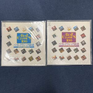 14930-105 0826N LPレコード ベスト・クラシック 100選 音のカタログ 第1巻 第2巻 まとめて 動作未確認