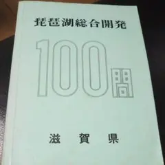 琵琶湖総合開発100問