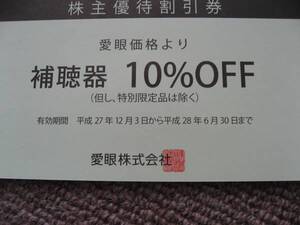 送料無料代引可即決《メガネの愛眼アイガン補聴器1割引券2025年6月まで最新券非売品イトーヨーカドー介護あいがん株主優待券イオンモール