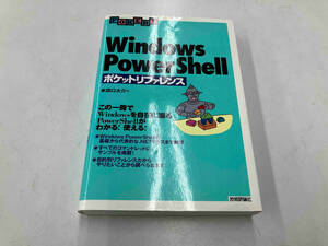 Windows PowerShellポケットリファレンス 牟田口大介