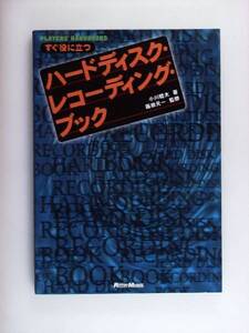 すぐ役に立つ ハードディスク・レコーディング・ブック