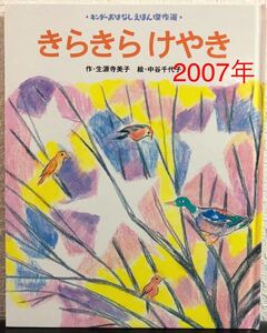 ◎レトロ本◎「きらきらけやき」キンダーおはなしえほん傑作選　生源寺美子　中谷千代子　フレーベル館　2007年