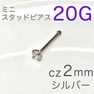 20G 鼻ピアス czミニスタッドシルバー ステンレス ボディピアス