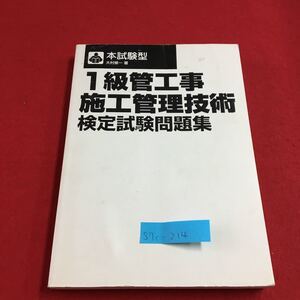 S7c-214 本試験型 1級管工事 施工管理技術 検定試験問題集 試験問題A 実地試験問題兼解答用紙 学科試験 発行年月日不明