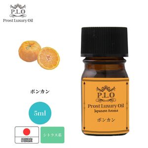 Prost Luxury Oil 和精油 ポンカン 5ml ピュア エッセンシャルオイル アロマオイル 精油 純国産 Z30