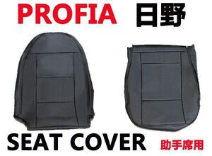 シートカバー　日野　プロフィア テラヴィ 艶無し 黒 助手席用 左側　ブラックPVCレザー　新品