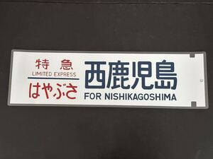 ブルートレイン ブルトレ 特急 はやぶさ　西鹿児島方向幕 230㎜×720㎜ ラミネート方向幕 609