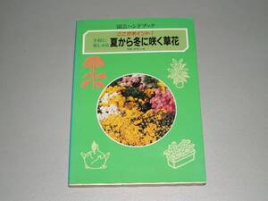 手軽に楽しめる夏から冬に咲く草花　平城 好明　園芸ハンドブッ