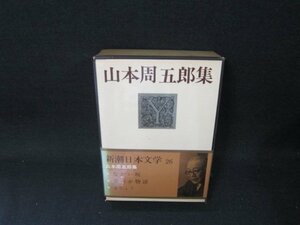 新潮日本文学26　山本周五郎集　箱焼けシミ有/BBZH