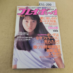 E51-200 プレイボーイ 1989年 4月18日号 No.18 第24巻 第16号 表紙に破れ・汚れ有 ページ焼け有