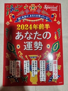 【送料無料・匿名発送】　PHPスペシャル　2024年1月増刊　★　Special　PHP研究所　鏡リュウジ　水晶玉子