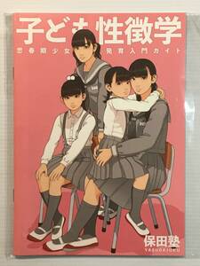 【KM171231B】子ども性徴学 / 保田塾 保田やすひろ オリジナル