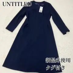 ⭐︎新品未使用タグ付き⭐︎UNTITLED ロングワンピース　フォーマル　フレア