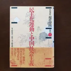 岩波講座現代中国別巻・民主化運動と中国社会主義