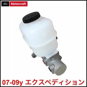 税込 Motorcraft 純正 Genuine OEM ブレーキ マスターシリンダー 油圧 07-09y エクスペディション 即決 即納 在庫品