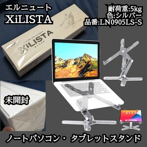 Lneut　 XiLISTA 品番　LN0905LS-S ノートパソコンスタンド タブレットスタンド 耐荷重5kg 10-16インチ 色:シルバー 購入時¥7.680円